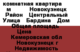 2-комнатная квартира, 44.8 м², 1959, Новокузнецк › Район ­ Центральный › Улица ­ Бардина › Дом ­ 9 › Общая площадь ­ 45 › Цена ­ 1 190 000 - Кемеровская обл., Новокузнецк г. Недвижимость » Квартиры продажа   . Кемеровская обл.